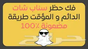 فك حظر سناب 2