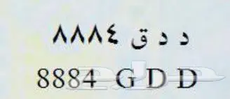 لوحه خصوصي للبيع ددق 8884 0