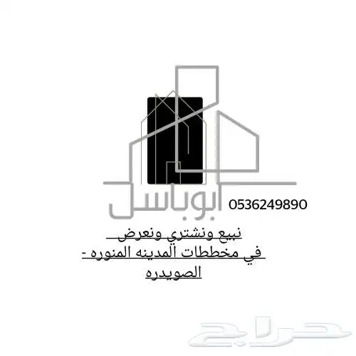 أراضي سكنيه وتجاريه بمخطط الصويدره 0