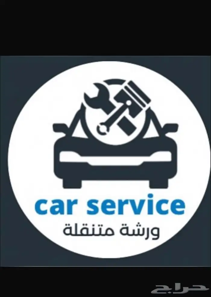 ورشة سيارات متنقلة 0