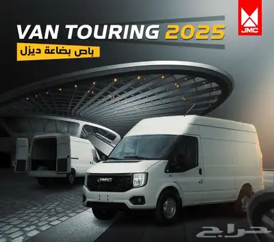 باص بضاعة jmc 2025 0