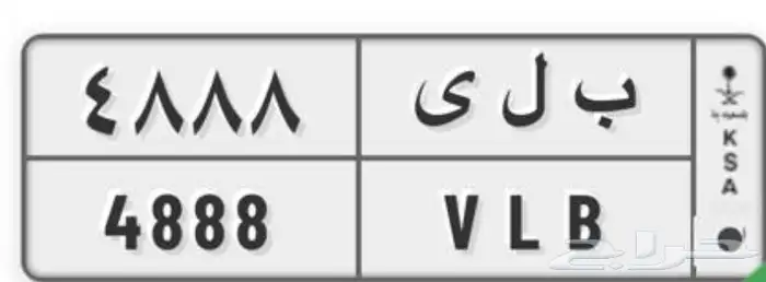 لوحة مميزة ترمز لقبيلة بلي العريقة (ب ل ي 4888) 0