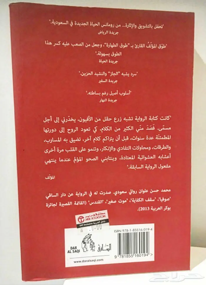 روايات وكتب عربية رواية طوق الطهارة لمحمد حسن علوان 2