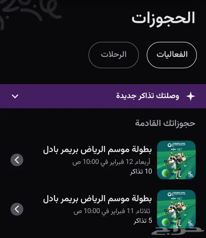 تذاكر بطولة موسم الرياض بادل P1 يوم الجمعة نصف النهائي 1