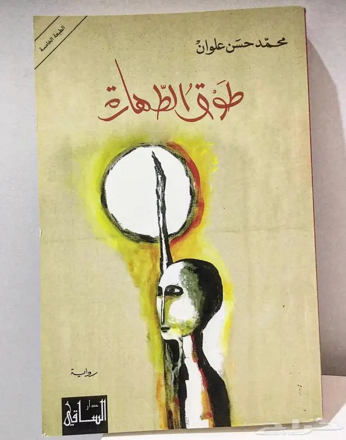 روايات وكتب عربية رواية طوق الطهارة لمحمد حسن علوان 0