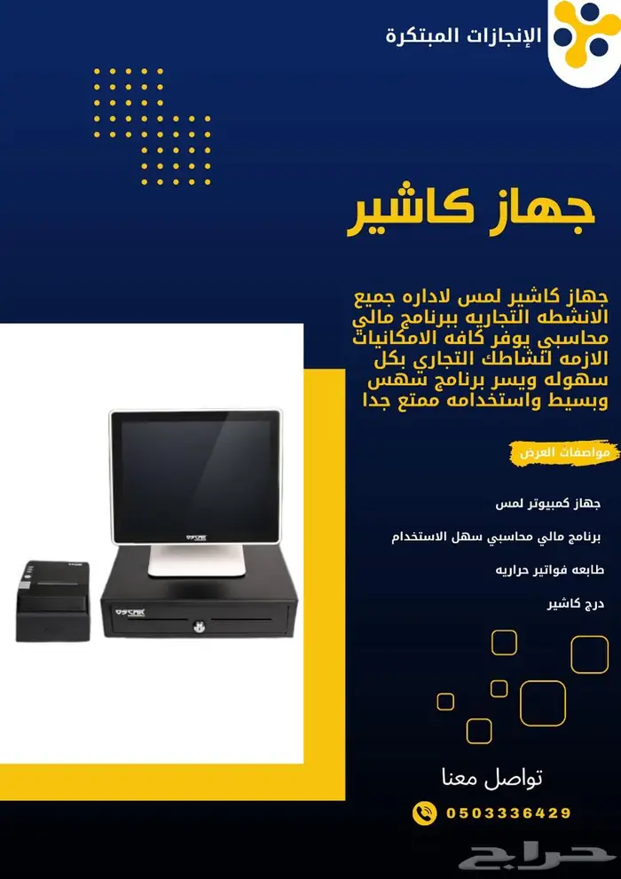 جهاز لمس ببرنامج محاسبي متكامل بسعر 2100 ريال 0