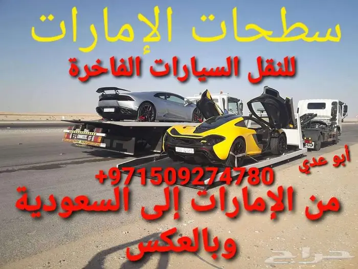 سطحات الإمارات للنقل سيارات من السعودية إلى الإمارات 0