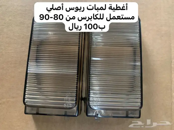 قطع غيار كابرس من 80-90 أصلي جديد للتواصل 1
