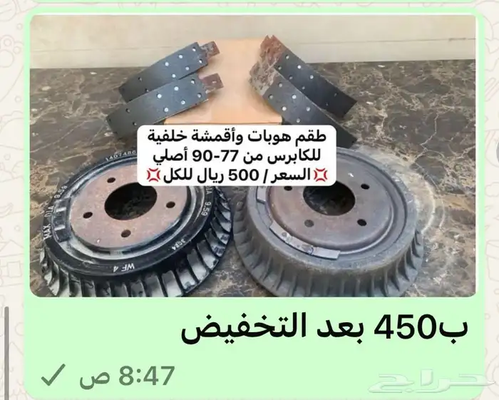 قطع غيار كابرس من 80-90 أصلي جديد للتواصل 12