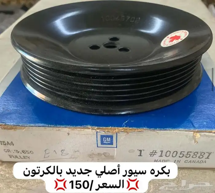 قطع غيار كابرس من 80-90 أصلي جديد للتواصل 3