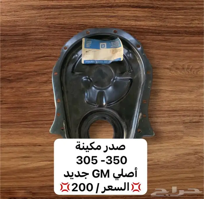 قطع غيار كابرس من 80-90 أصلي جديد للتواصل 8