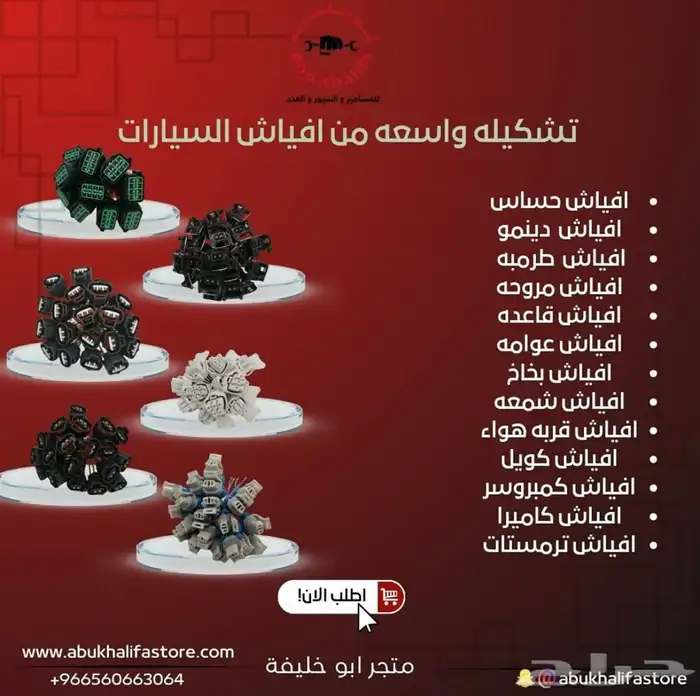 جميع افياش السيارات فيش حساس مروحه هواء دينمو شمعه عوامه 0