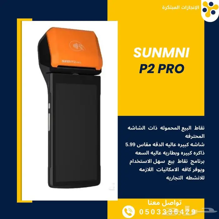 sunmi P2 pro جهاز كاشير ببرنامج نقاط البيع - 950 ريال - 0