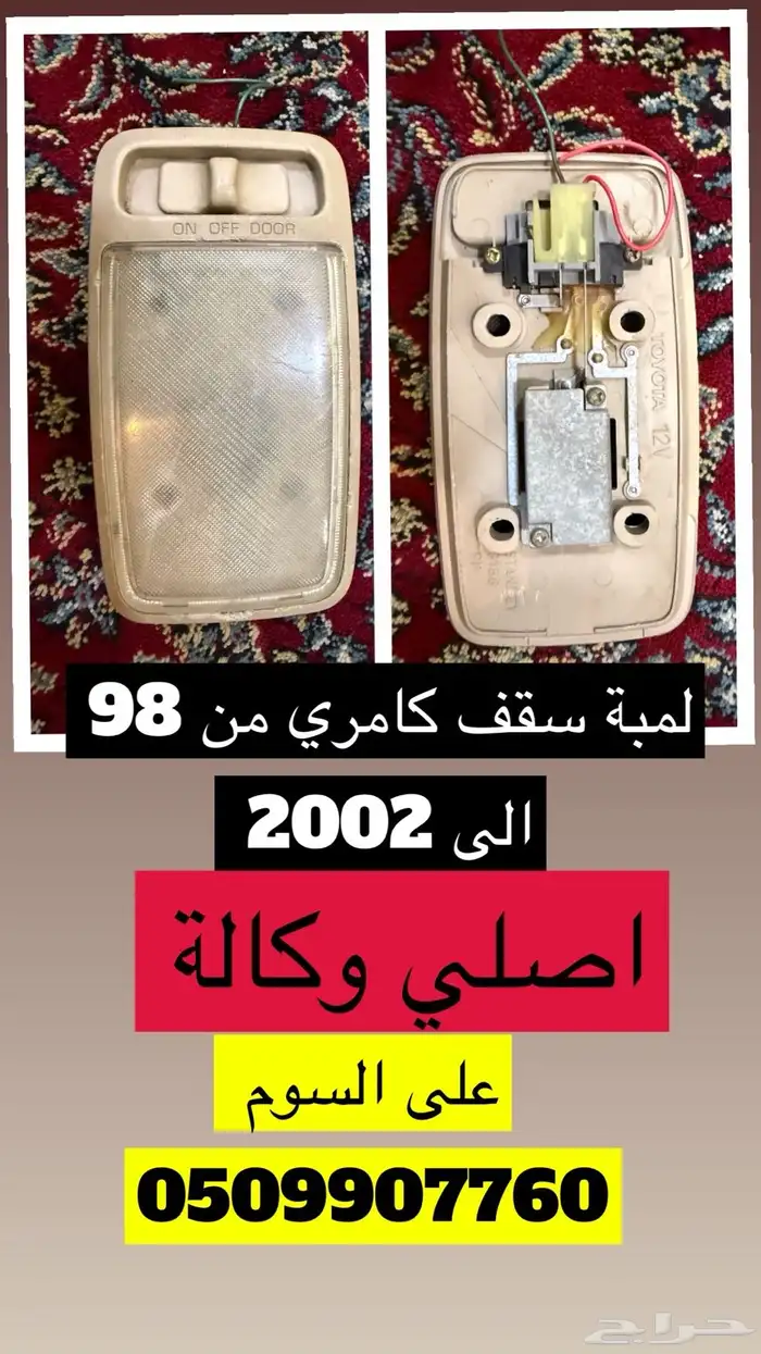 قطع كامري من 98 الى 2002 اصلي وكالة 9