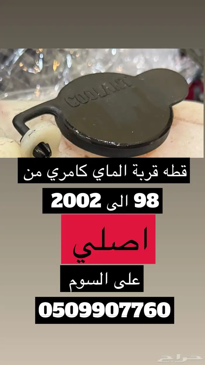 قطع كامري من 98 الى 2002 اصلي وكالة 18