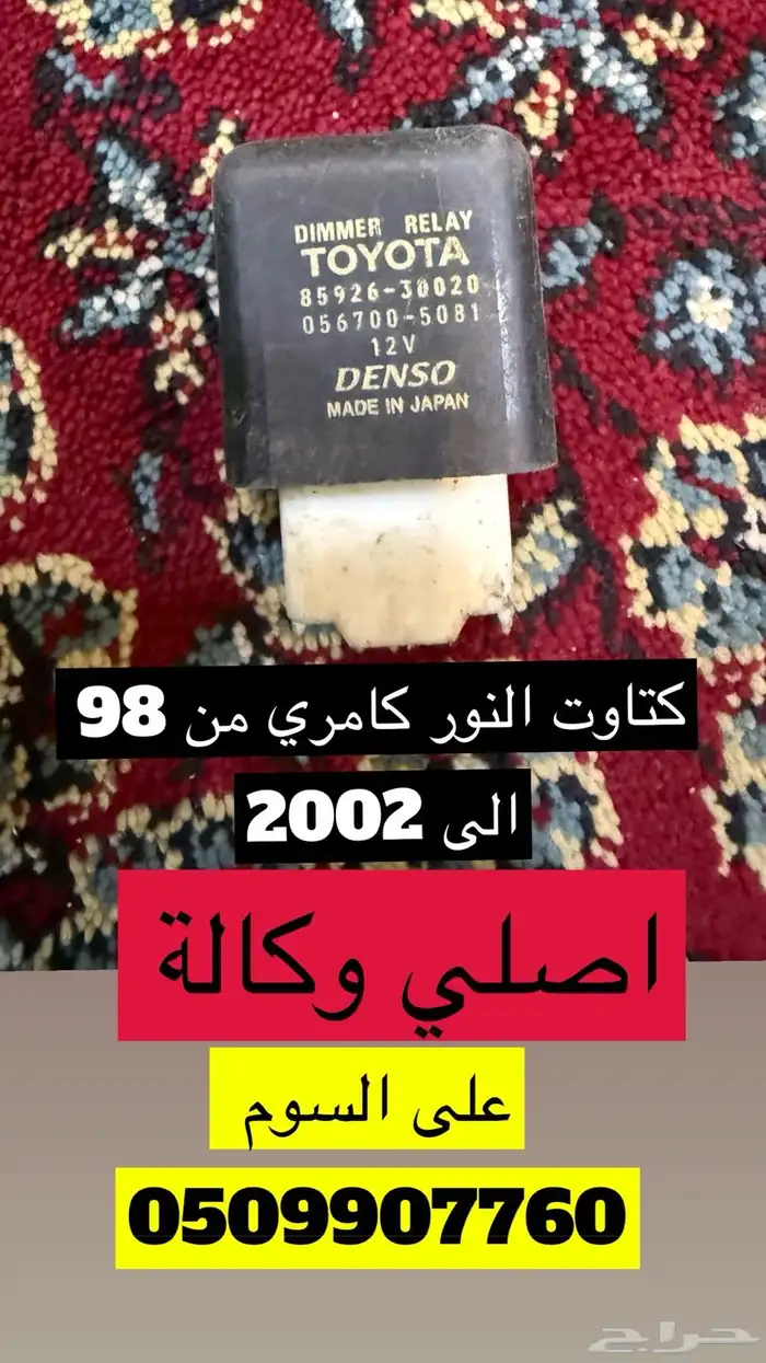 قطع كامري من 98 الى 2002 اصلي وكالة 11