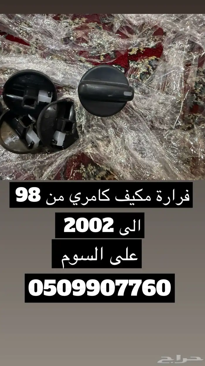 قطع كامري من 98 الى 2002 اصلي وكالة 14