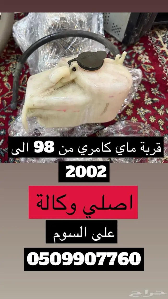 قطع كامري من 98 الى 2002 اصلي وكالة 5