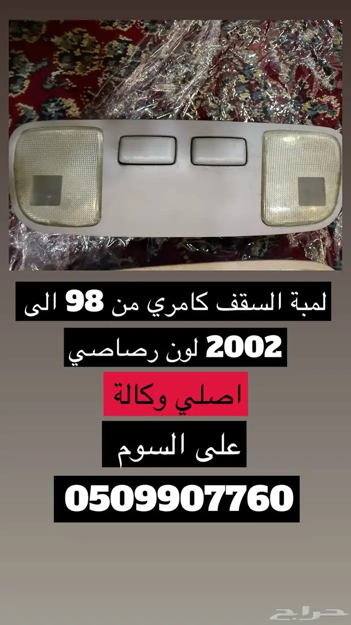 قطع كامري من 98 الى 2002 اصلي وكالة 12