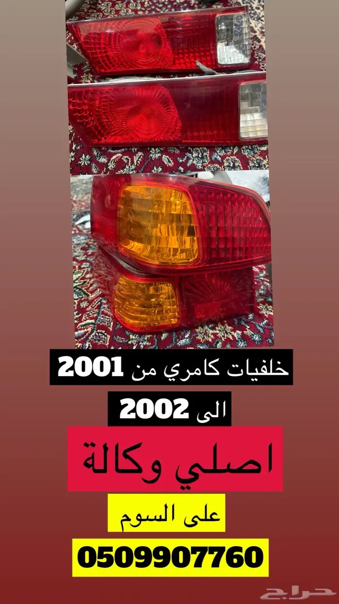 قطع كامري من 98 الى 2002 اصلي وكالة 7