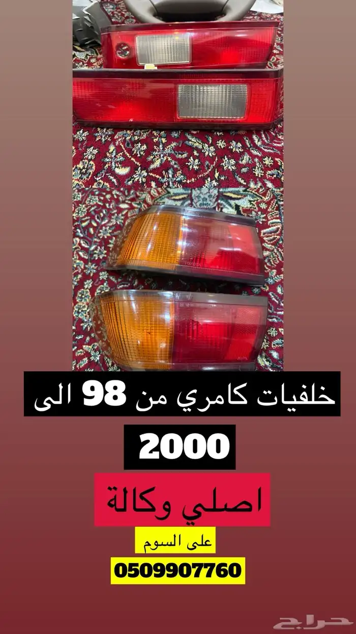 قطع كامري من 98 الى 2002 اصلي وكالة 8