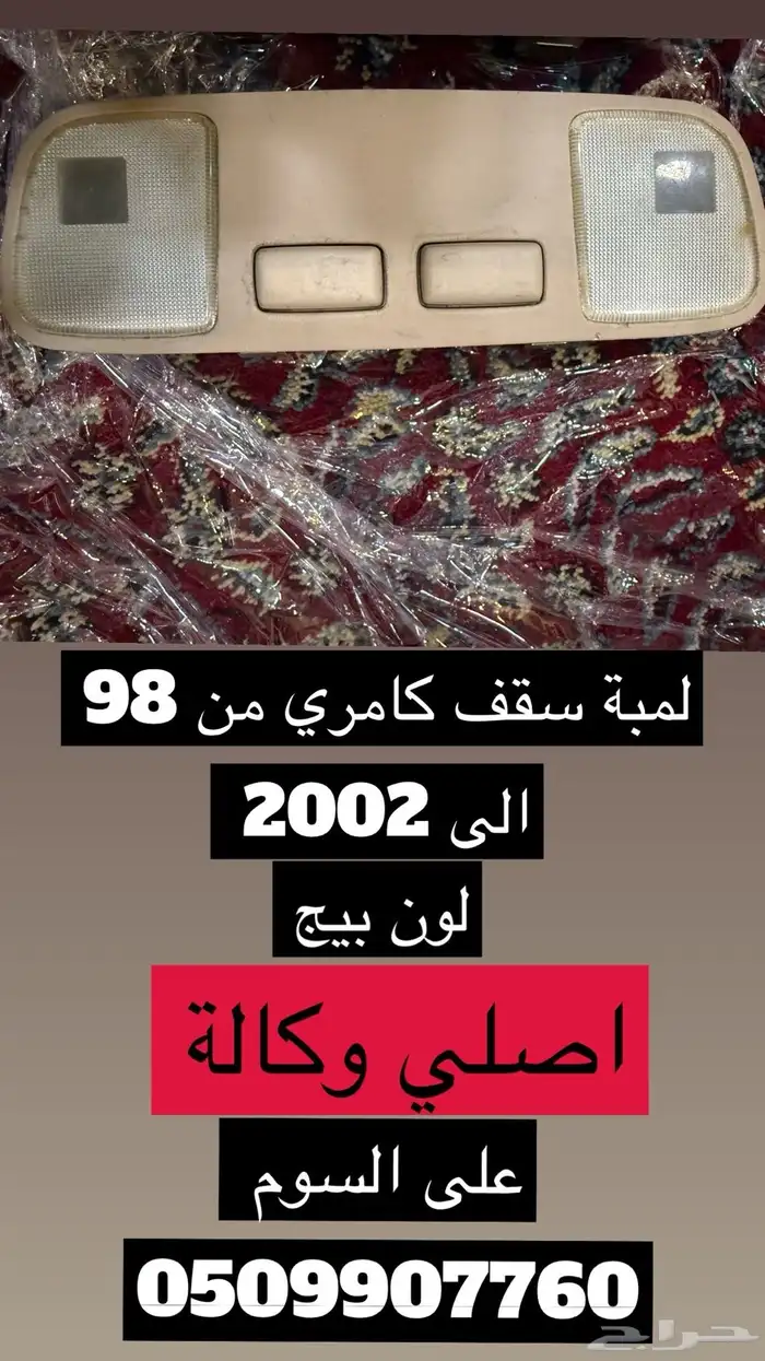 قطع كامري من 98 الى 2002 اصلي وكالة 15