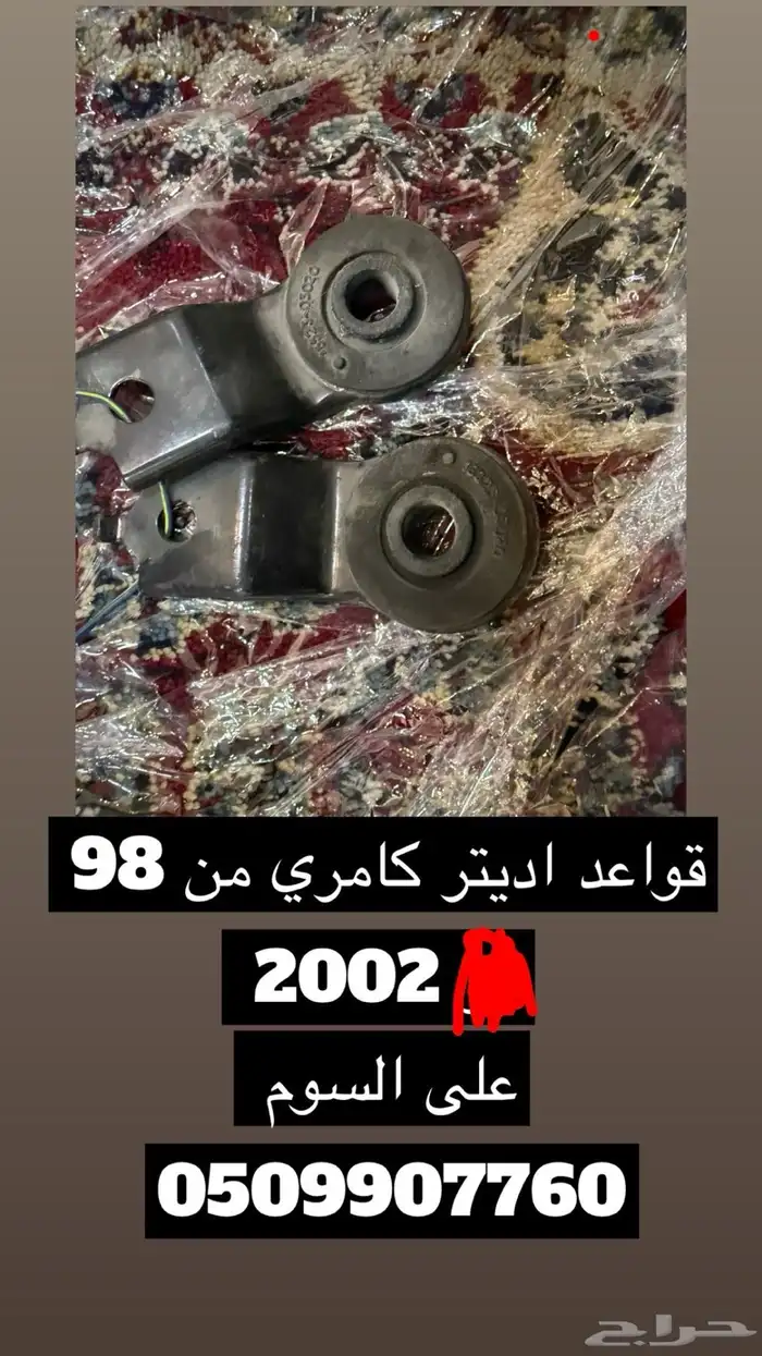 قطع كامري من 98 الى 2002 اصلي وكالة 10