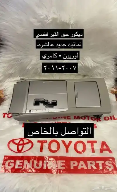 دفعة جديدة ديكورات و اكسسوارات كامري و اوريون2007 2011 7