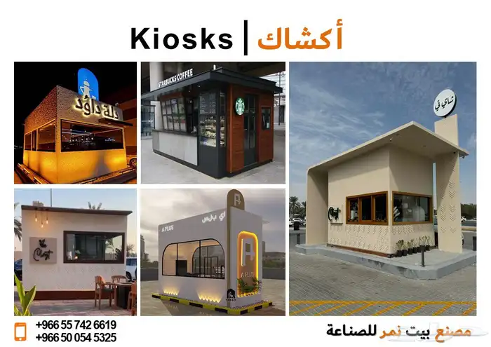 اكشاك درايف ثروا غرف متنقله دورات مياه بورتبل فود ترك 0