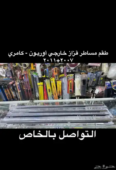 دفعة جديدة ديكورات و اكسسوارات كامري و اوريون2007 2011 11