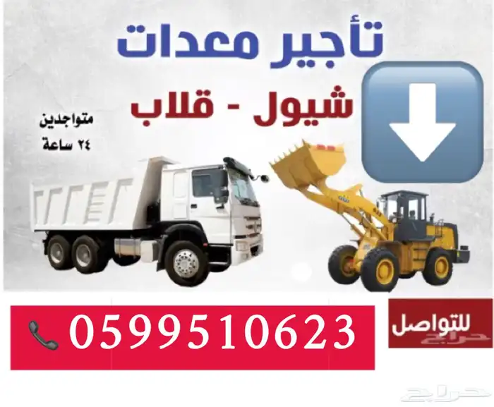 شيول للايجار لجميع الاعمال شركات مزارع عمائر 0