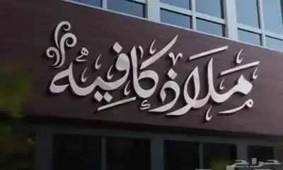 نون للدعاية والاعلان 4