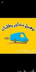 توصيل الطلبات وكل شي 0