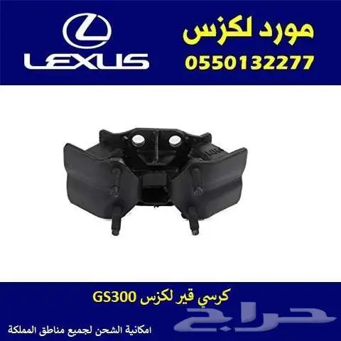 كرسي قير GS300 موديل 1998-2004 0