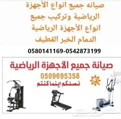 في خدمتكم لتركيب وصيانه جميع أجهزه الجيم الرياضيه والمنزليه 0