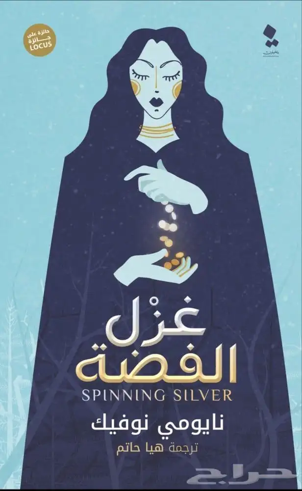 رواية غزل الفضة شبه جديدة 0
