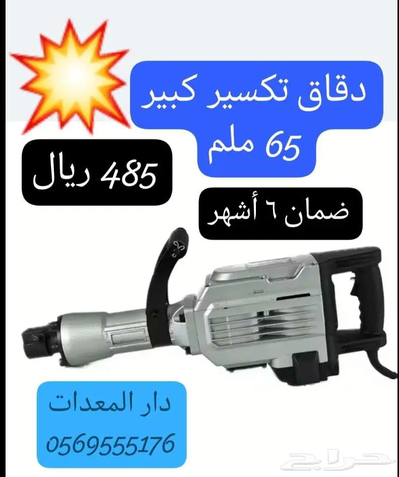 دريلات تكسير ( همر تكسير) 3