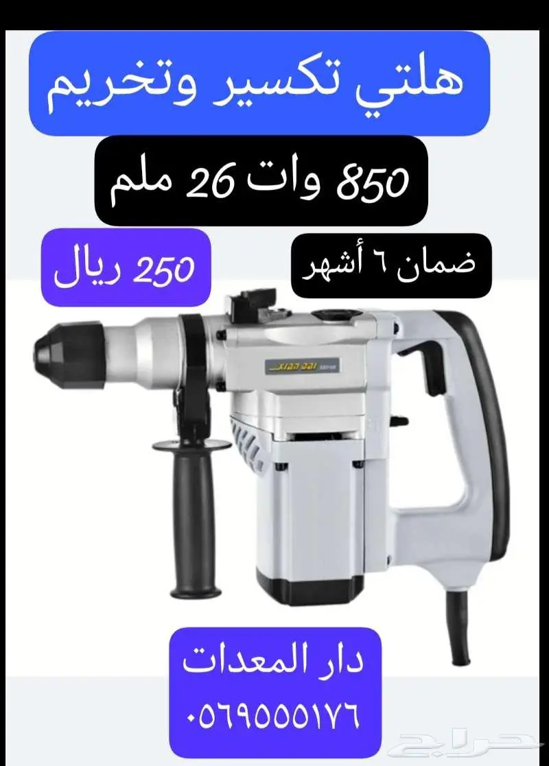 دريلات تكسير ( همر تكسير) 0