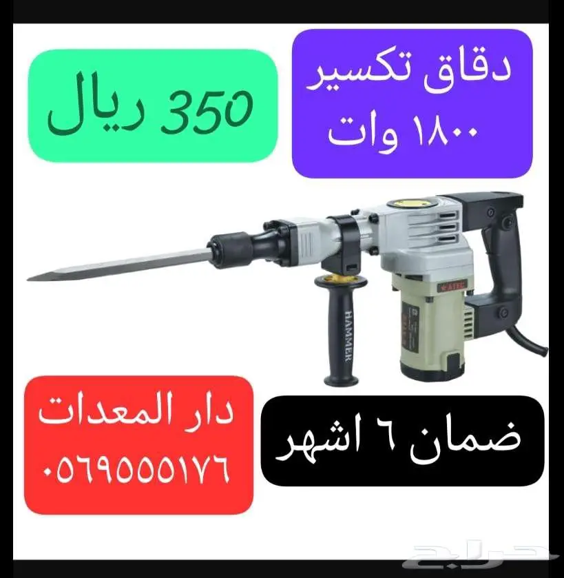 دريلات تكسير ( همر تكسير) 1