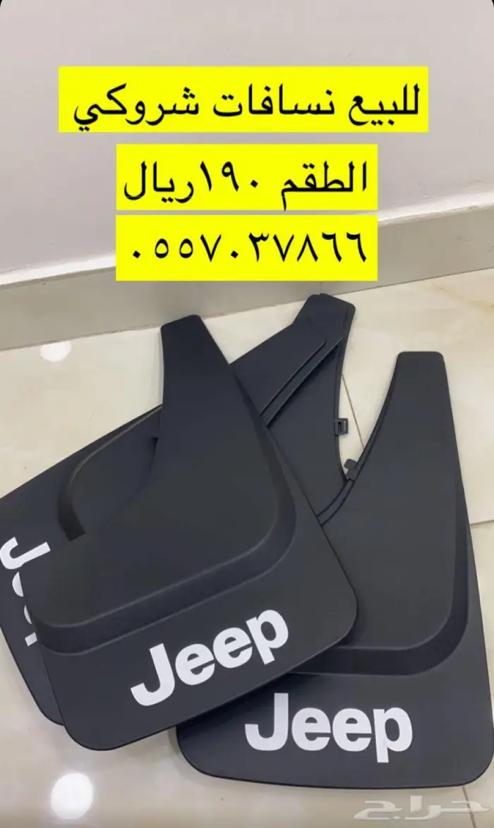 نسافات جيب شروكي 0