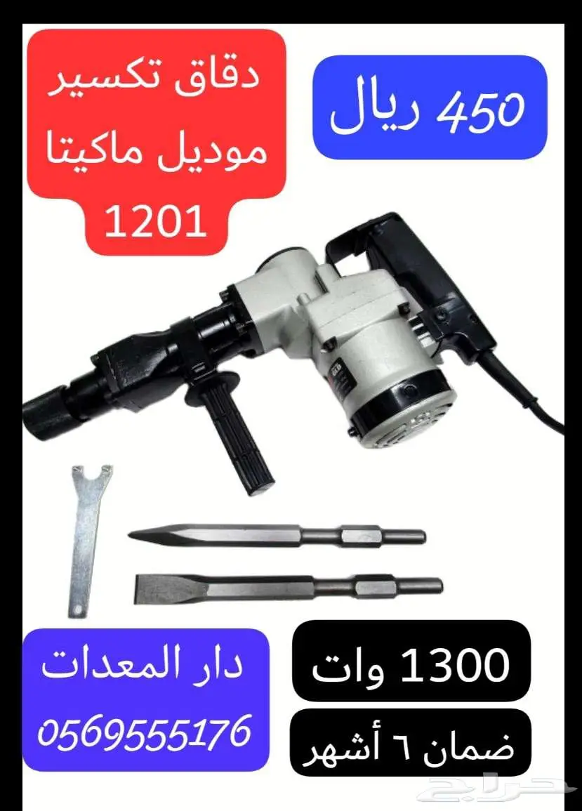 دريلات تكسير ( همر تكسير) 2