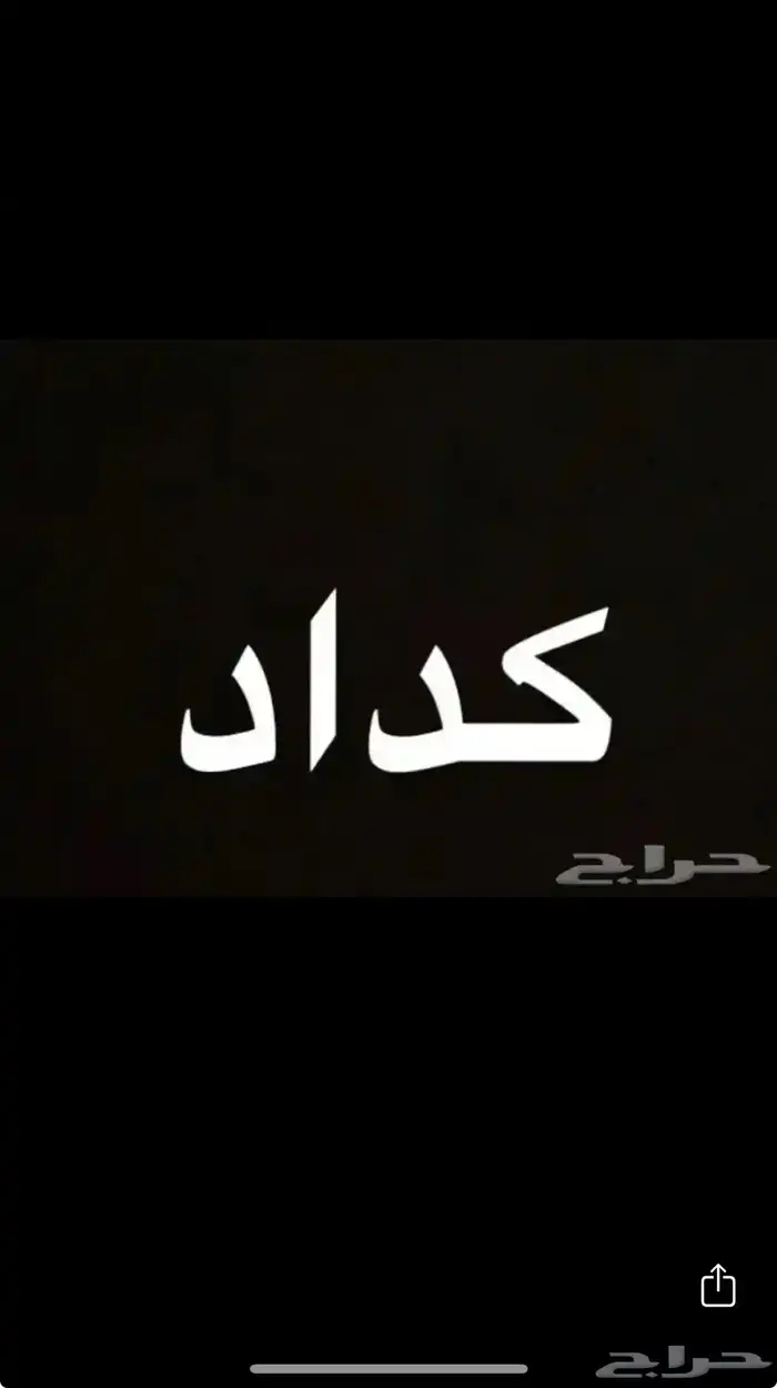 كداد من الخميس الى نجران . 0