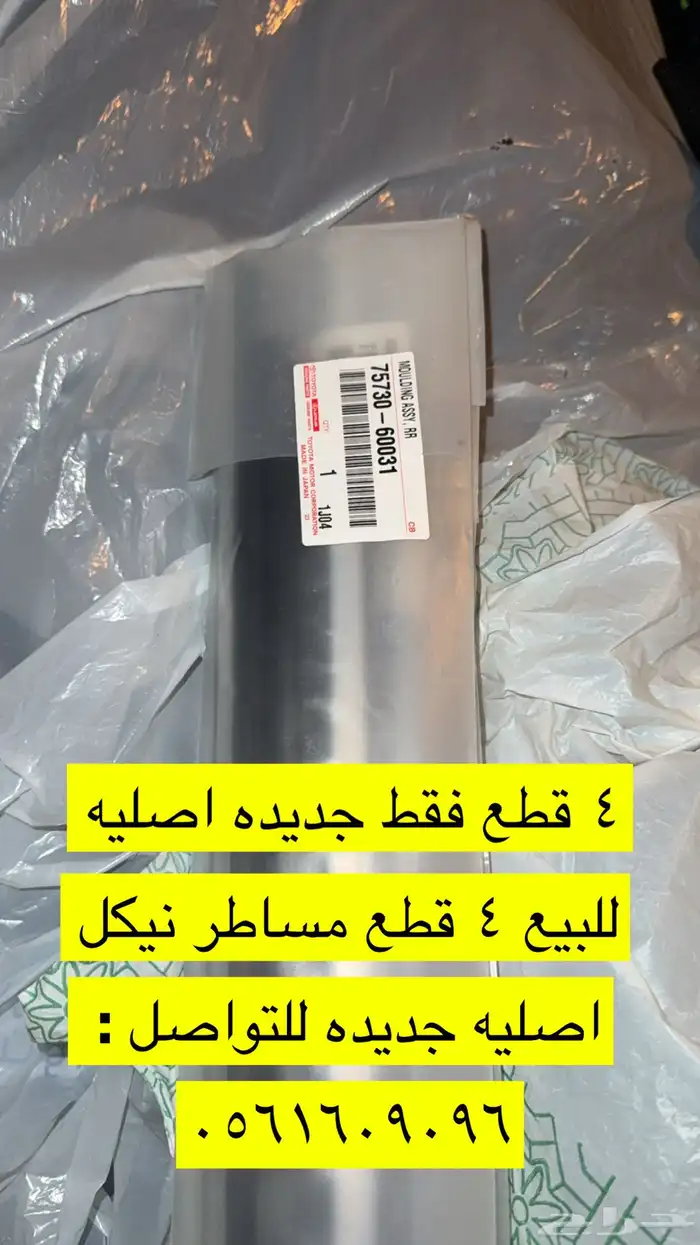 مساطر نيكل و قفول خلفية اصليه اكسسوارات تيوتا 1