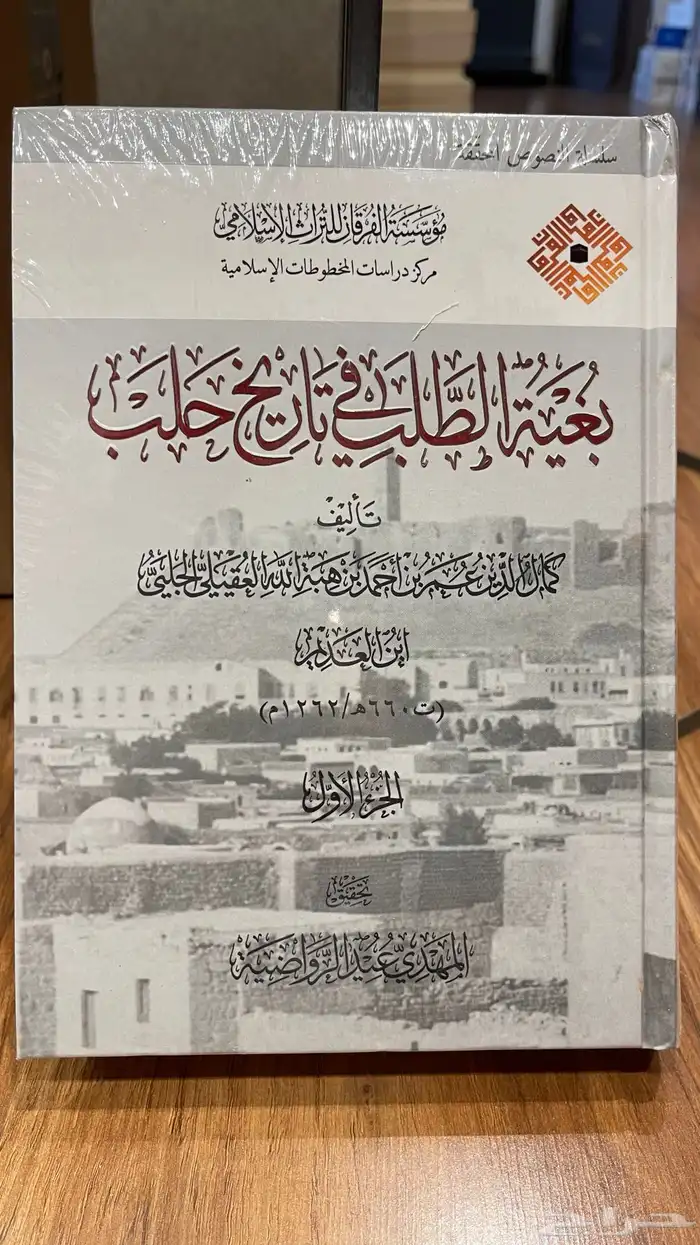 كتاب بغية الطلب في تاريخ حلب 2