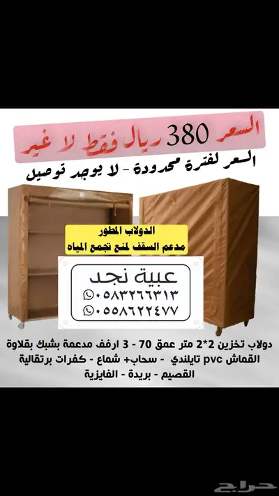 دولاب التخزين 2 2 قماش تايلندي ب 380 ريال فقط 0