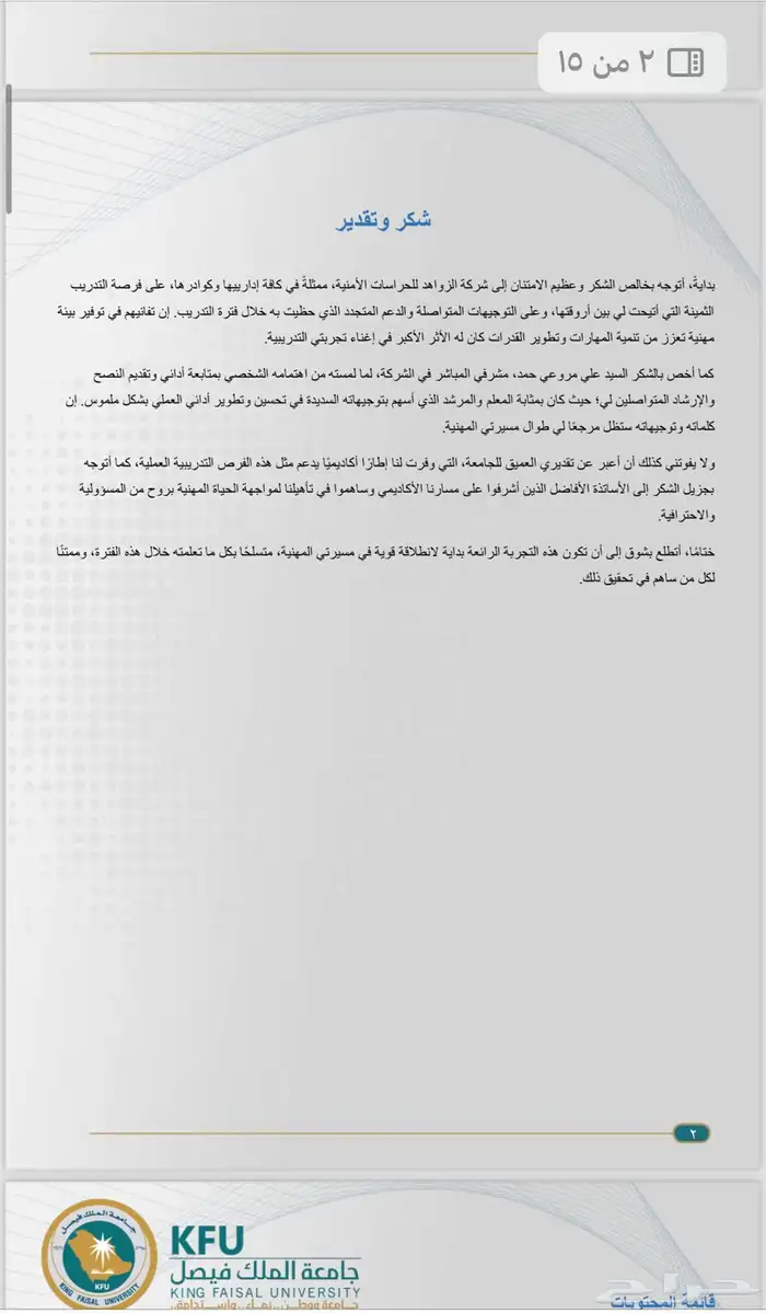 التقرير المرحلي والنهائي لجامعة الملك فيصل وغيرها 2