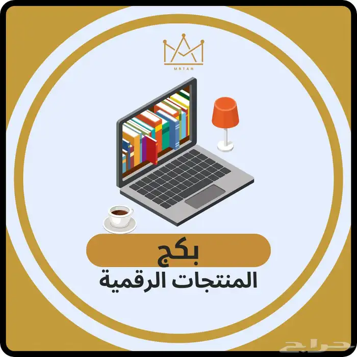 بكج منتجات رقميه قابله للبيع فقط 15ريال و تشوفها قبل الدفع 0