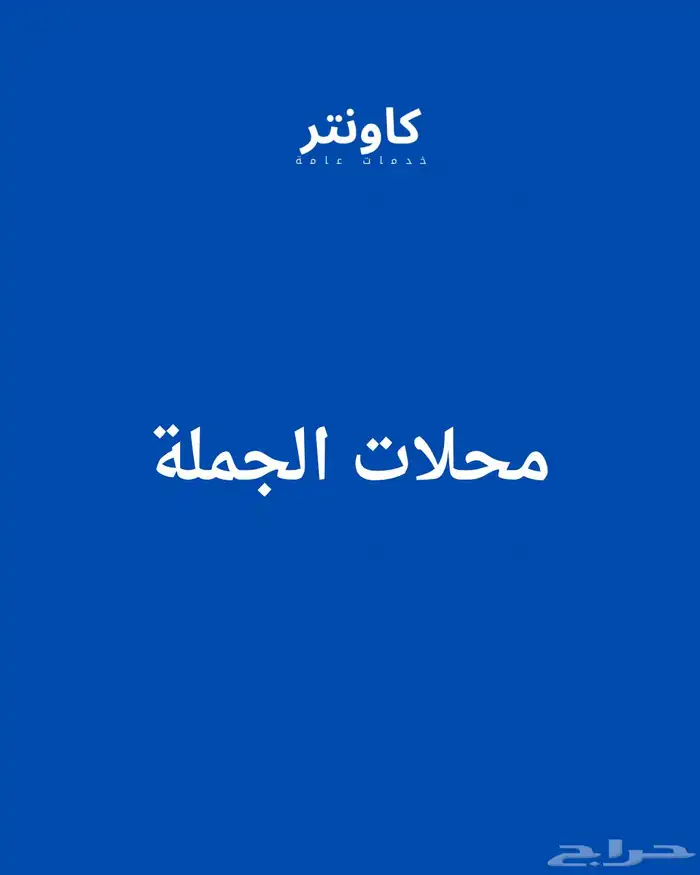 موردين الجملة في السعودية 0