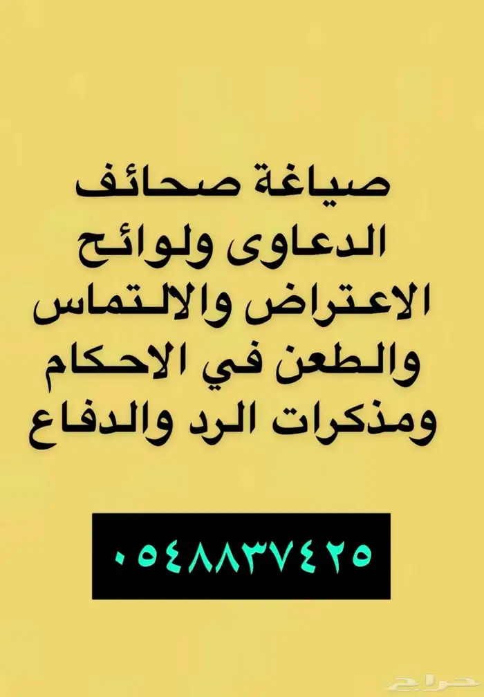 تحرير الدعوى وصياغة اللوائح الاعتراضيه ومذكرات الرد 0