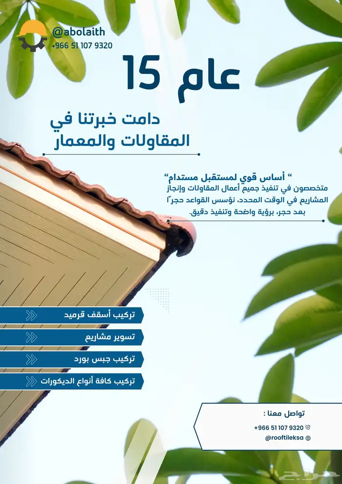 مقاولات  تسوير مشاريع  قرميد 2